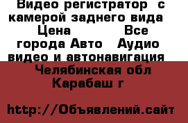 Видео регистратор, с камерой заднего вида. › Цена ­ 7 990 - Все города Авто » Аудио, видео и автонавигация   . Челябинская обл.,Карабаш г.